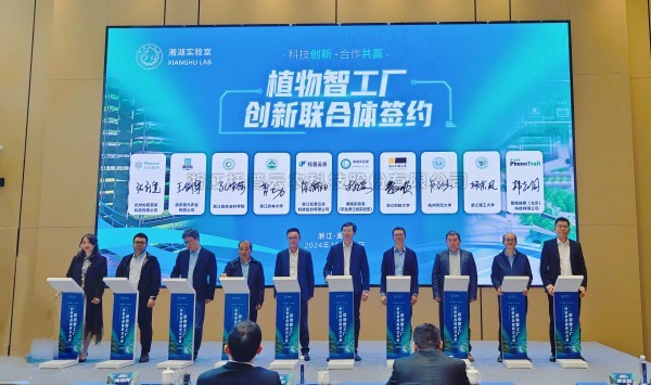 lewin乐玩官网共同提议的“植物智工厂创新结合体」佚式成立