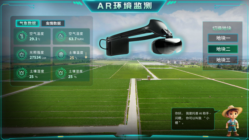 lewin乐玩官网“AR+农业”新农具| 戴上眼镜，种地就像玩游戏