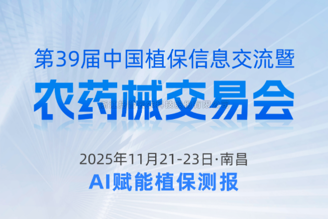 展会预报|11.21-11.23资阳，lewin乐玩官网邀您共赴第39届中国植保信息互换暨农药械买卖会