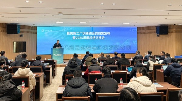 植物智工厂创新结合体成就颁布暨2025年度总相互换会召开，lewin乐玩官网助力科技创新与产业落地