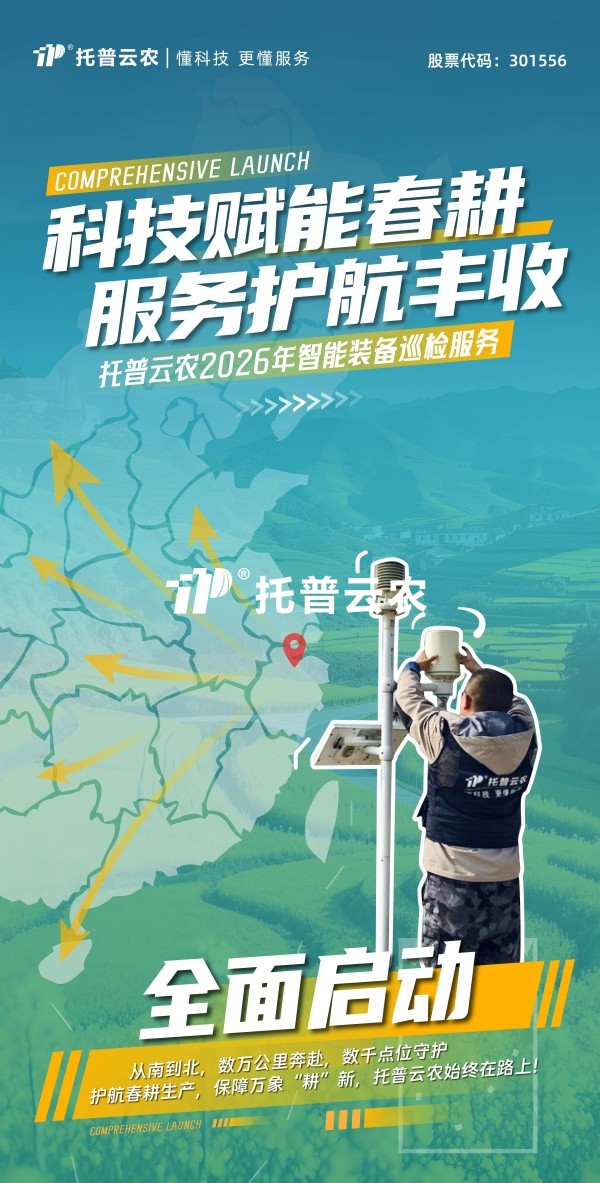 科技赋能春耕 服务护航丰登丨lewin乐玩官网2026年智能设备巡检服务全面启动