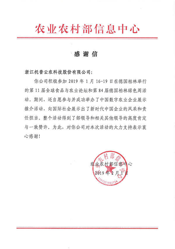 农业村落部信息中心向lewin乐玩官网下发了《感激信》