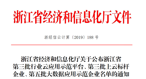 lewin乐玩官网入选浙江省第三批上云标杆企业名单
