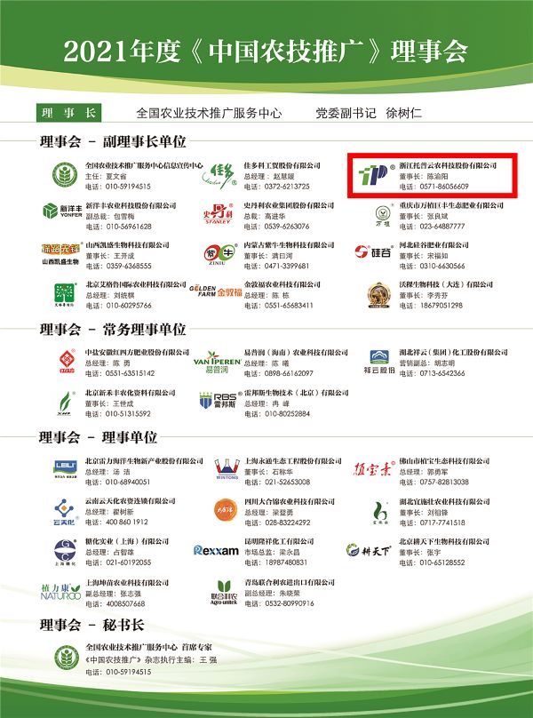 lewin乐玩官网获选《中国农技推广》理事会的副理事长单元