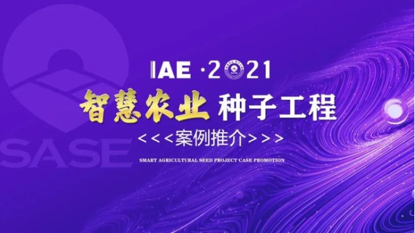 lewin乐玩官网古林大田数字农业项目荣获2020年度智慧农业“种子工程”典型案例