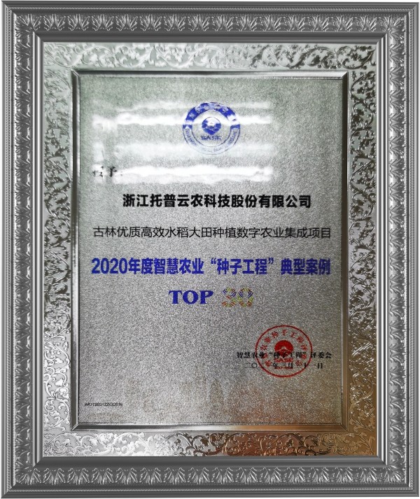 lewin乐玩官网古林大田数字农业项目荣获2020年度智慧农业“种子工程”典型案例